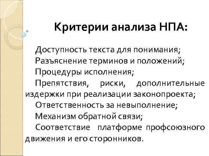 Критерии анализа НПА: Доступность текста для понимания; Разъяснение терминов и положений; Процедуры исполнения; Препятствия,