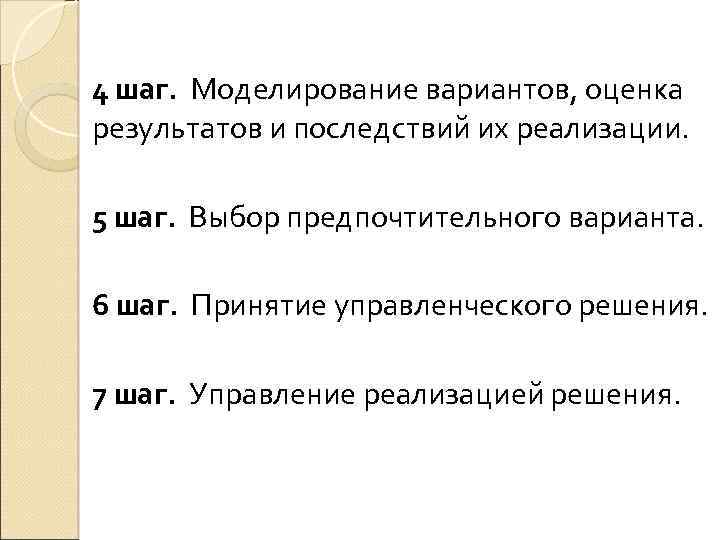 4 шаг. Моделирование вариантов, оценка результатов и последствий их реализации. 5 шаг. Выбор предпочтительного