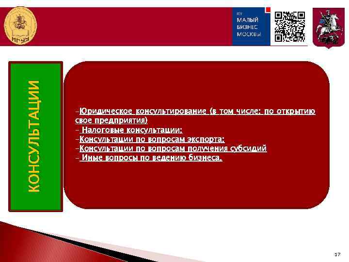 КОНСУЛЬТАЦИИ -Юридическое консультирование (в том числе: по открытию свое предприятия) - Налоговые консультации; -Консультации