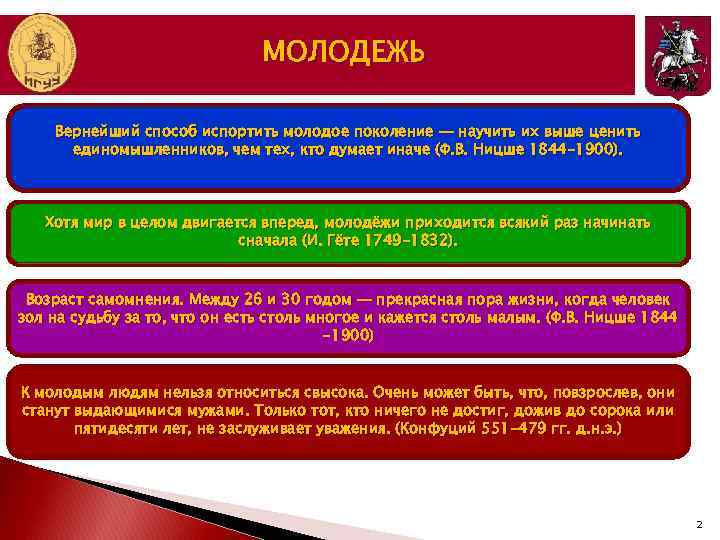 МОЛОДЕЖЬ Вернейший способ испортить молодое поколение — научить их выше ценить единомышленников, чем тех,