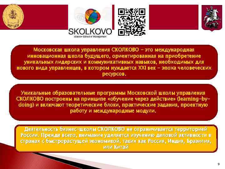 Московская школа управления СКОЛКОВО - это международная инновационная школа будущего, ориентированная на приобретение уникальных