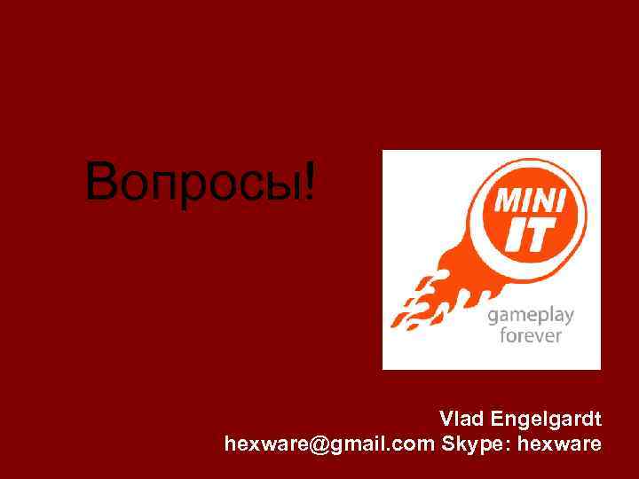 Вопросы! Vlad Engelgardt hexware@gmail. com Skype: hexware 