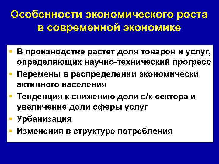 Особенности экономического роста в современной экономике § В производстве растет доля товаров и услуг,