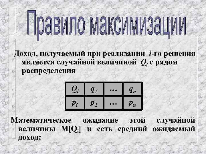 Доход, получаемый при реализации i-го решения является случайной величиной Qi с рядом распределения Qi