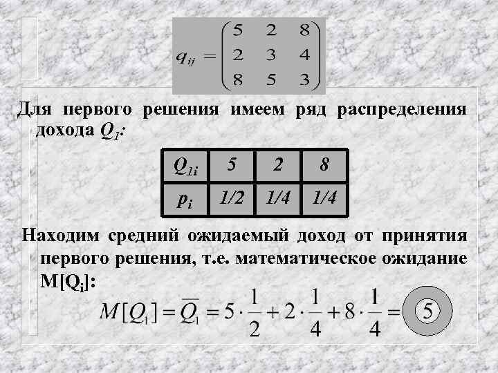Для первого решения имеем ряд распределения дохода Q 1: Q 1 i 5 2