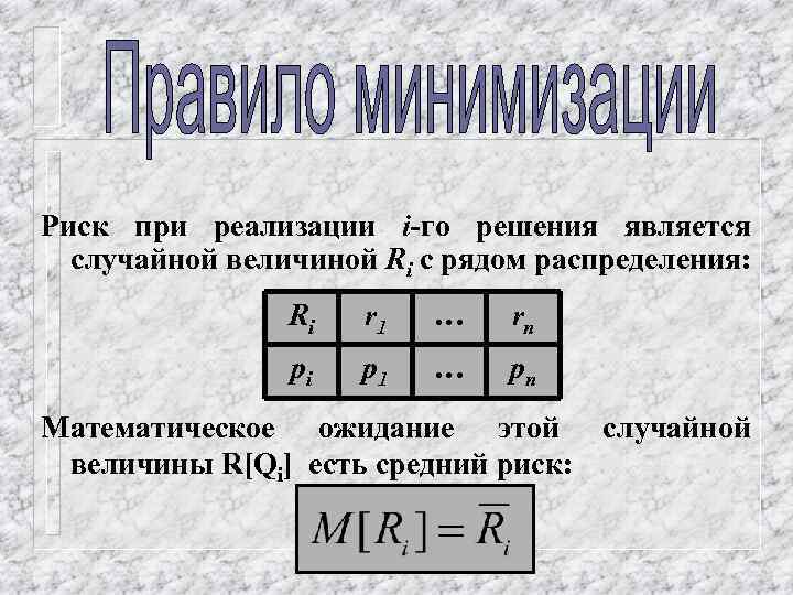 Риск при реализации i-го решения является случайной величиной Ri с рядом распределения: Ri r
