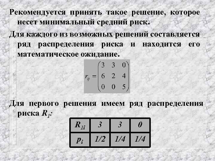 Рекомендуется принять такое решение, которое несет минимальный средний риск. Для каждого из возможных решений