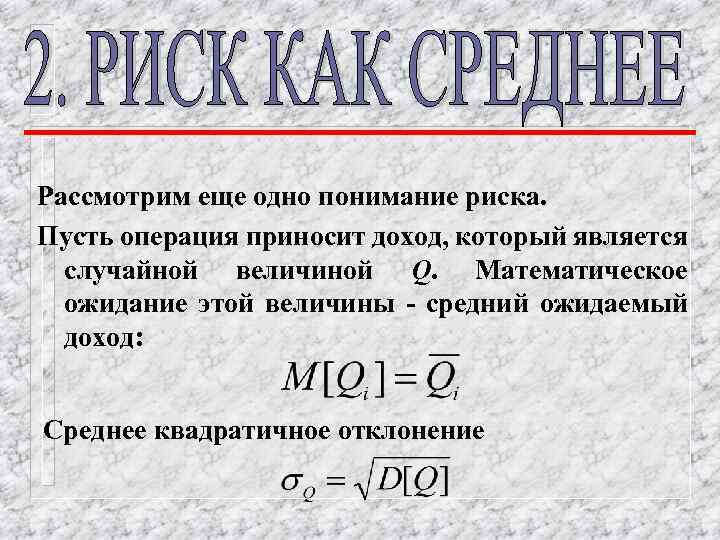 Рассмотрим еще одно понимание риска. Пусть операция приносит доход, который является случайной величиной Q.