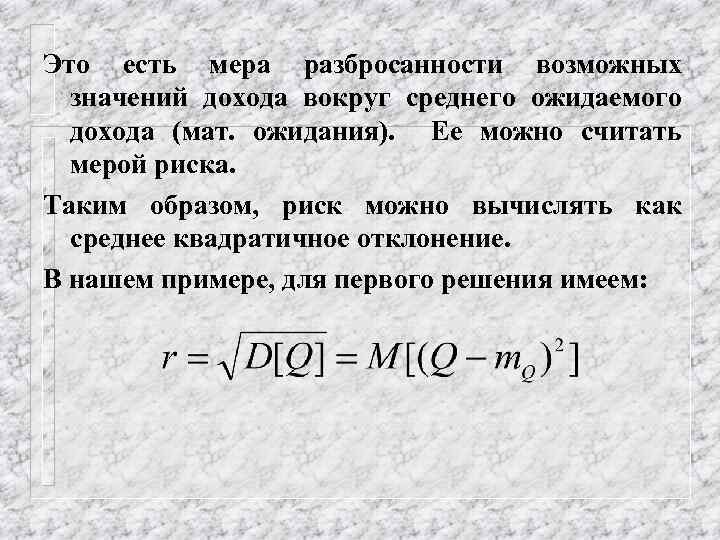 Это есть мера разбросанности возможных значений дохода вокруг среднего ожидаемого дохода (мат. ожидания). Ее