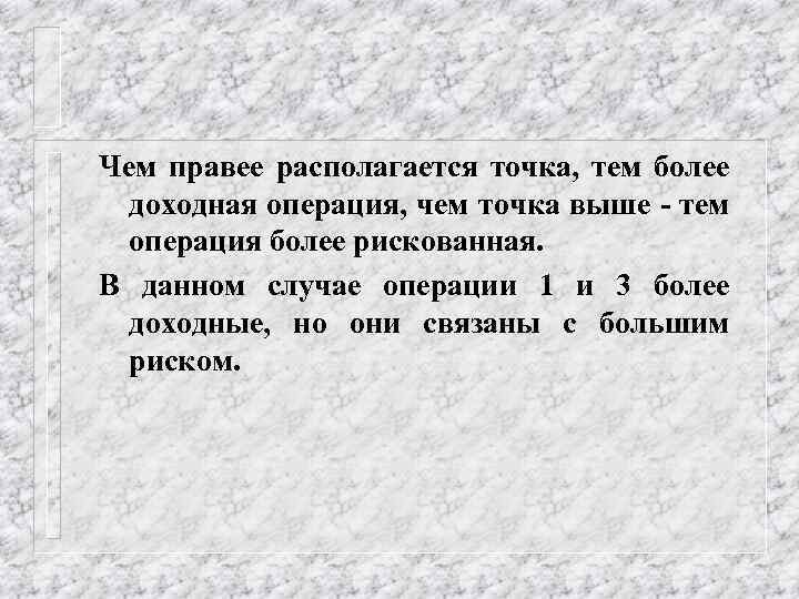 Чем правее располагается точка, тем более доходная операция, чем точка выше - тем операция