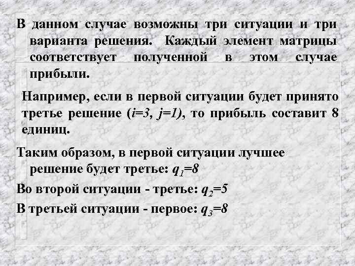 В данном случае возможны три ситуации и три варианта решения. Каждый элемент матрицы соответствует