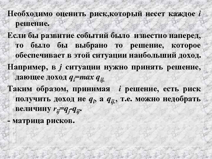 Необходимо оценить риск, который несет каждое i решение. Если бы развитие событий было известно