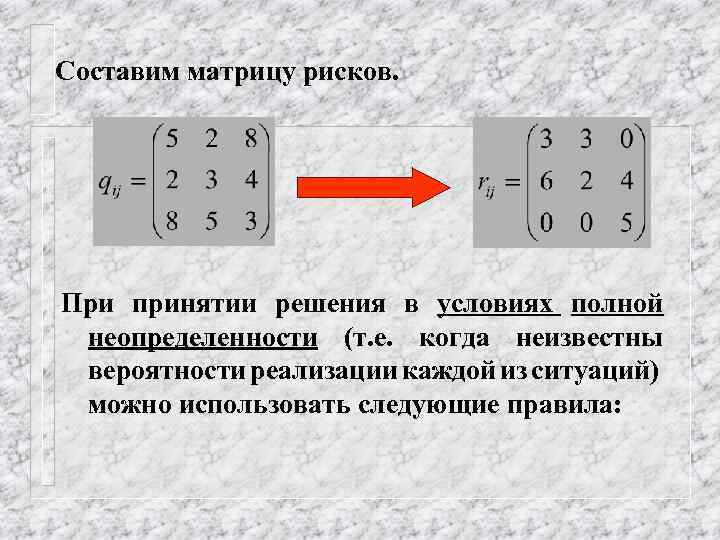 Составим матрицу рисков. При принятии решения в условиях полной неопределенности (т. е. когда неизвестны