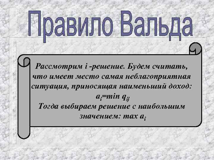 Рассмотрим i -решение. Будем считать, что имеет место самая неблагоприятная ситуация, приносящая наименьший доход: