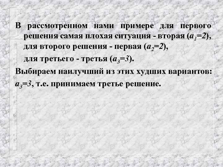 В рассмотренном нами примере для первого решения самая плохая ситуация - вторая (a 1=2),