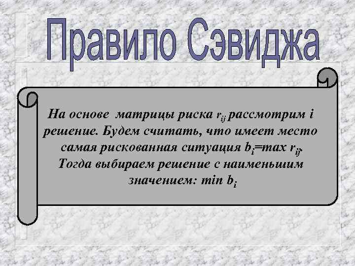На основе матрицы риска rij рассмотрим i решение. Будем считать, что имеет место самая