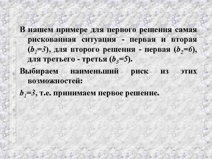 В нашем примере для первого решения самая рискованная ситуация - первая и вторая (b
