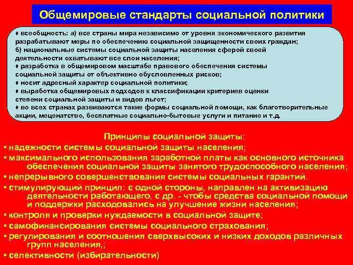 Общемировые стандарты социальной политики ♦ всеобщность: а) все страны мира независимо от уровня экономического