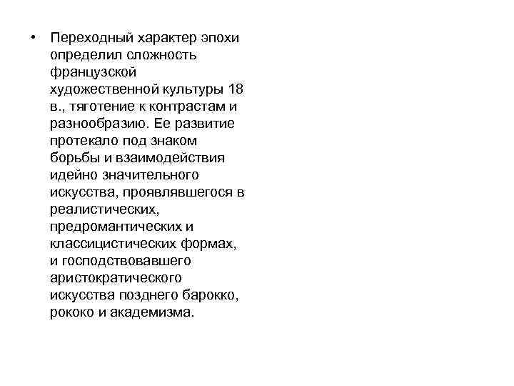  • Переходный характер эпохи определил сложность французской художественной культуры 18 в. , тяготение