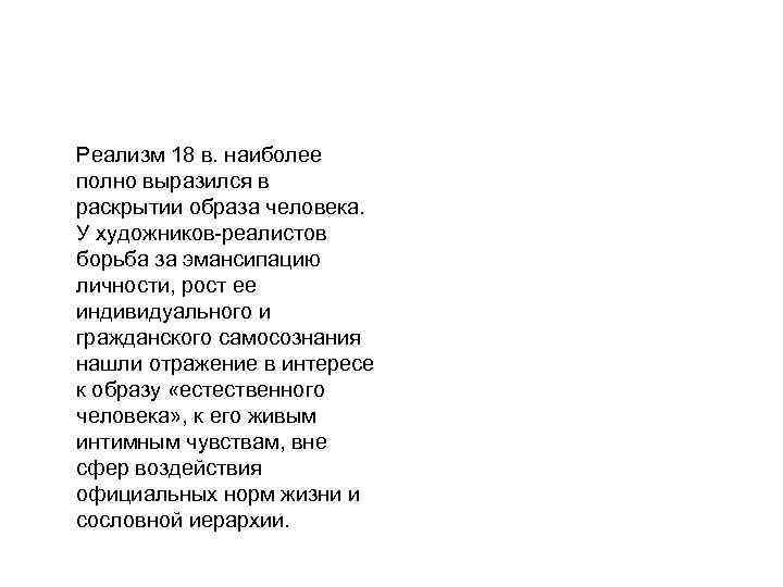 Реализм 18 в. наиболее полно выразился в раскрытии образа человека. У художников-реалистов борьба за