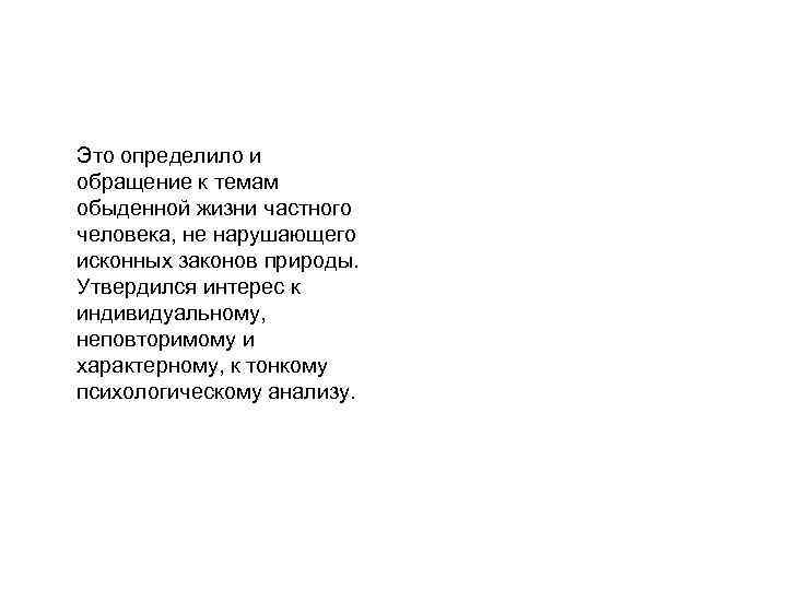 Это определило и обращение к темам обыденной жизни частного человека, не нарушающего исконных законов