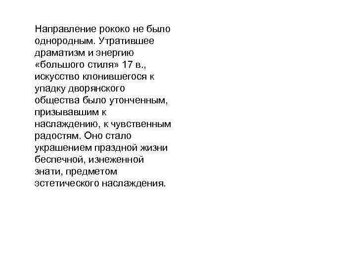 Направление рококо не было однородным. Утратившее драматизм и энергию «большого стиля» 17 в. ,