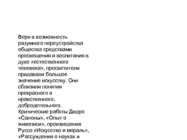 Веря в возможность разумного переустройства общества средствами просвещения и воспитания в духе «естественного человека»