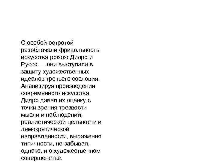 С особой остротой разоблачали фривольность искусства рококо Дидро и Руссо — они выступали в