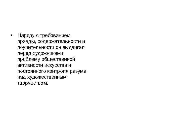  • Наряду с требованием правды, содержательности и поучительности он выдвигал перед художниками проблему