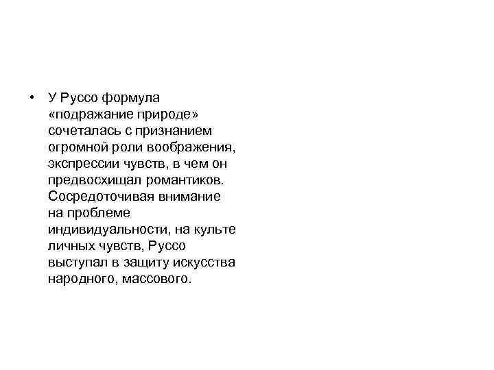  • У Руссо формула «подражание природе» сочеталась с признанием огромной роли воображения, экспрессии