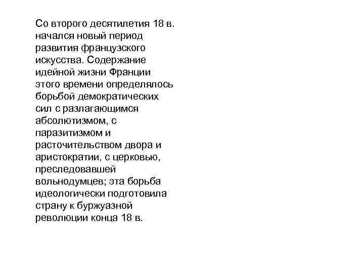Со второго десятилетия 18 в. начался новый период развития французского искусства. Содержание идейной жизни