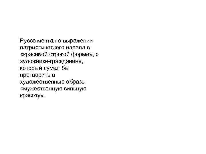 Руссо мечтал о выражении патриотического идеала в «красивой строгой форме» , о художнике-гражданине, который
