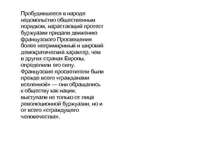 Пробудившееся в народе недовольство общественным порядком, нарастающий протест буржуазии придали движению французского Просвещения более