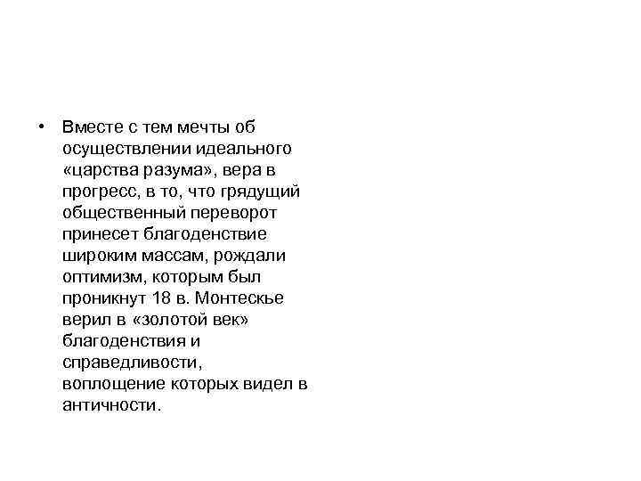  • Вместе с тем мечты об осуществлении идеального «царства разума» , вера в