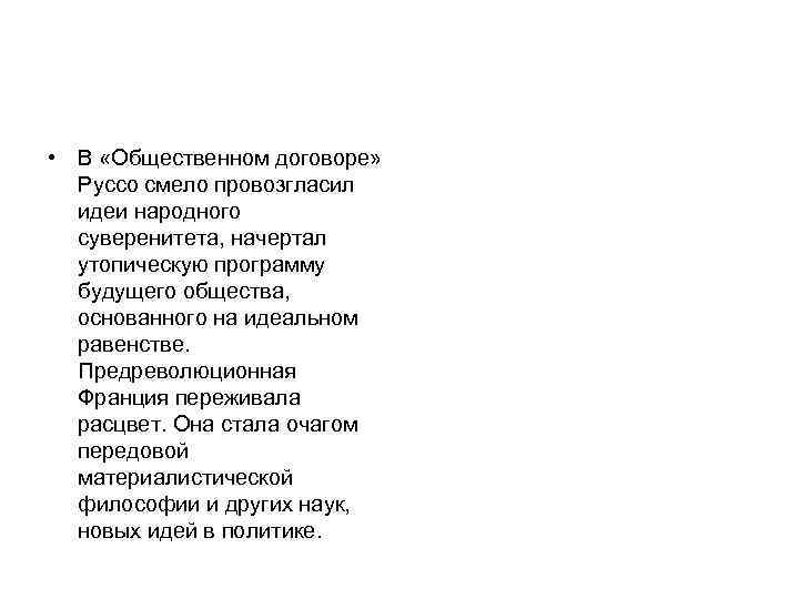  • В «Общественном договоре» Руссо смело провозгласил идеи народного суверенитета, начертал утопическую программу