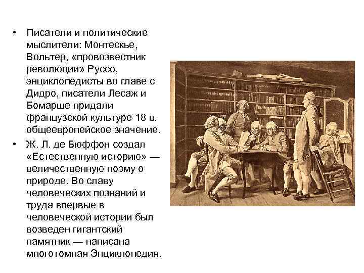  • Писатели и политические мыслители: Монтескье, Вольтер, «провозвестник революции» Руссо, энциклопедисты во главе