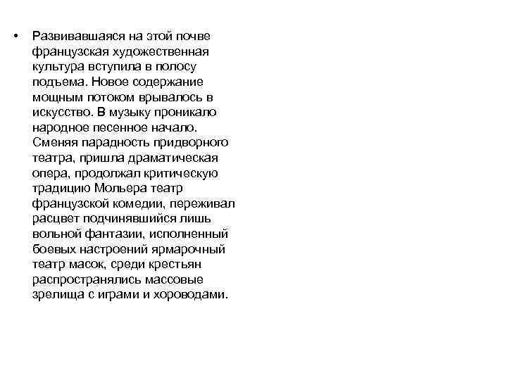  • Развивавшаяся на этой почве французская художественная культура вступила в полосу подъема. Новое