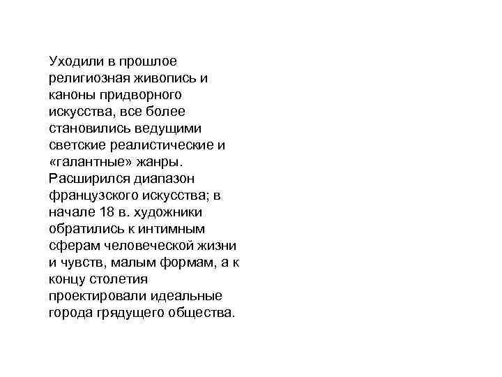  Уходили в прошлое религиозная живопись и каноны придворного искусства, все более становились ведущими