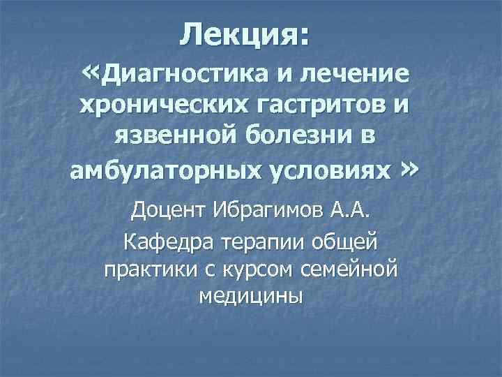 Диагностика лекции. Диагностика в амбулаторной практике язвенной болезни. Лечение язвенной болезни в амбулаторных условиях возможно. Лечение язвы в амбулаторн.