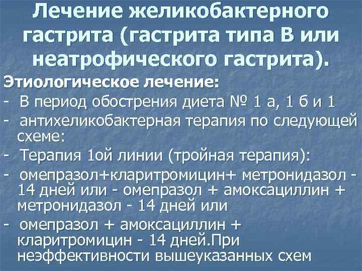 Лечение желикобактерного гастрита (гастрита типа В или неатрофического гастрита). Этиологическое лечение: - В период