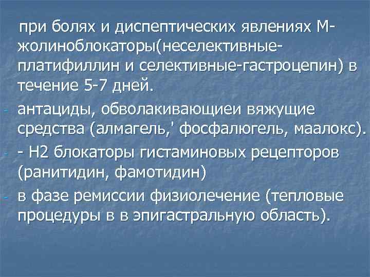 - - - при болях и диспептических явлениях Мжолиноблокаторы(неселективныеплатифиллин и селективные-гастроцепин) в течение 5