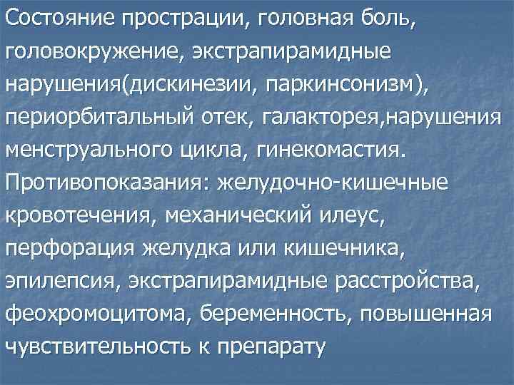 Состояние прострации, головная боль, головокружение, экстрапирамидные нарушения(дискинезии, паркинсонизм), периорбитальный отек, галакторея, нарушения менструального цикла,