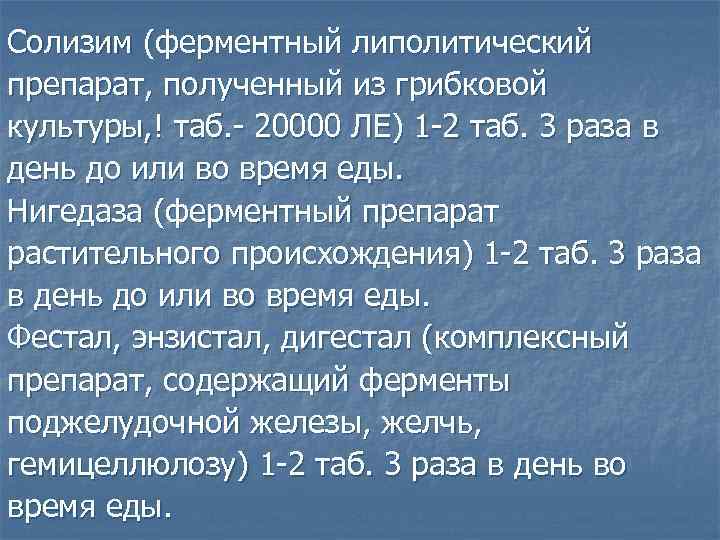 Солизим (ферментный липолитический препарат, полученный из грибковой культуры, ! таб. - 20000 ЛЕ) 1