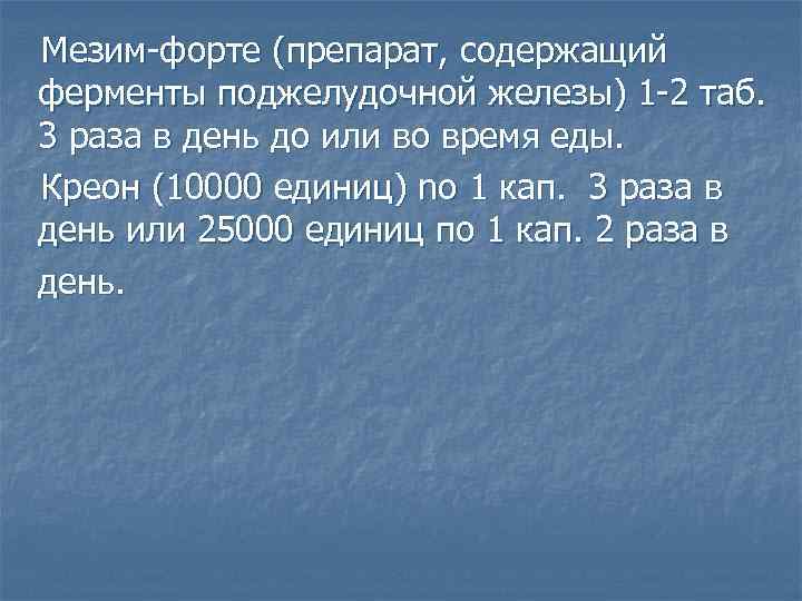 Мезим-форте (препарат, содержащий ферменты поджелудочной железы) 1 -2 таб. 3 раза в день до