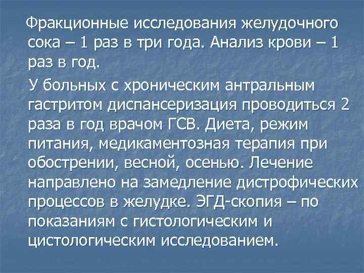 Фракционные исследования желудочного сока – 1 раз в три года. Анализ крови – 1