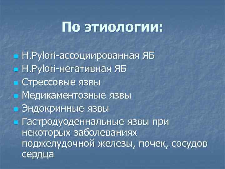 По этиологии: n n n H. Pylori-ассоциированная ЯБ H. Рylori-негативная ЯБ Стрессовые язвы Медикаментозные