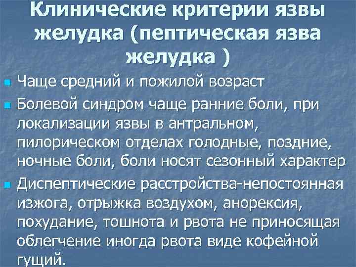 Критерии язвенной болезни. Диагностические критерии язвенной болезни желудка. Критерии диагноза хронического гастрита. Рекомендация для пептической язвой.