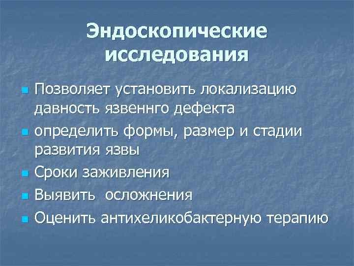 Эндоскопические исследования n n n Позволяет установить локализацию давность язвеннго дефекта определить формы, размер