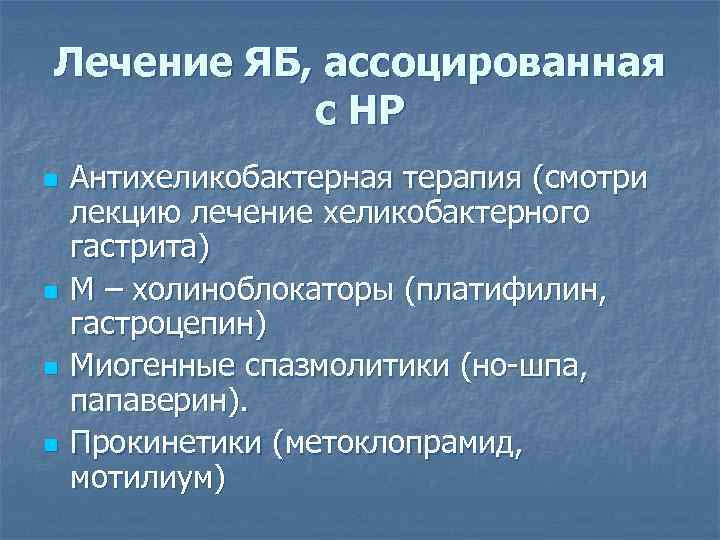 См терапии. Антихеликобактерная терапия яб. Хронический гастрит терапия лекция. Спазмолитики при хроническом гастрите. Терапия лекции.