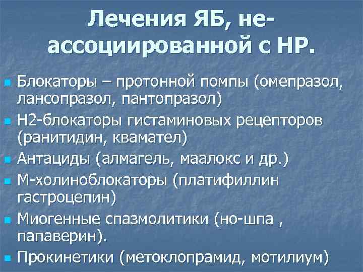 Лечения ЯБ, неассоциированной с НР. n n n Блокаторы – протонной помпы (омепразол, лансопразол,